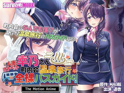 [AMCP-164] 【アニメ】人妻オナペット幸乃さん町内会温泉旅行全裸バスガイド！ The Motion Anime.jpg